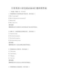 日常英語口語交流必備詞匯題庫附答案