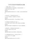 日常生活家居環(huán)保裝修知識試題