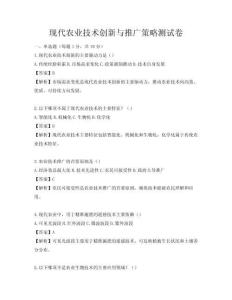 現(xiàn)代農(nóng)業(yè)技術(shù)創(chuàng)新與推廣策略測(cè)試卷
