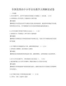 全國范圍內(nèi)中小學(xué)音樂教學(xué)大綱解讀試卷