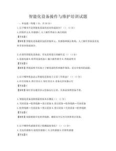 智能化設備操作與維護培訓試題