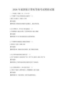 2026年最新版計算機等級考試模擬試題