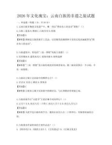2026年文化瑰寶：云南白族的非遺之旅試題