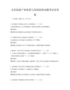 文化創(chuàng)意產(chǎn)業(yè)政策與發(fā)展趨勢試題考試及答案