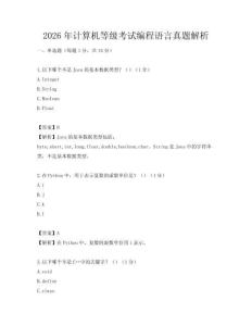 2026年計算機等級考試編程語言真題解析