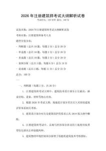 2026年注册建筑师考试大纲解析试卷