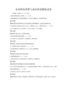 企業財務預算與成本控制模擬試卷