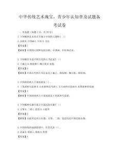 中華傳統(tǒng)藝術(shù)瑰寶，青少年認(rèn)知普及試題備考試卷