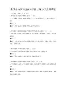 全国各地区环境保护法律法规知识竞赛试题