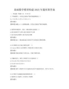 基礎數(shù)學模型構建2025年題庫附答案