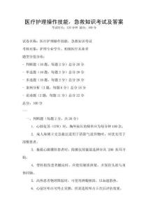 醫(yī)療護理操作技能，急救知識考試及答案