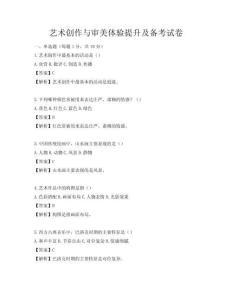 藝術創作與審美體驗提升及備考試卷