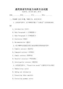 通用英語寫作能力培養方法試題