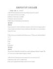 高級英語寫作與語法試題