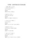 全国统一标准普通话语音基础试题