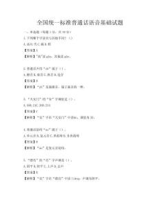 全国统一标准普通话语音基础试题