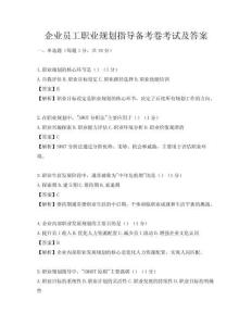 企業員工職業規劃指導備考卷考試及答案
