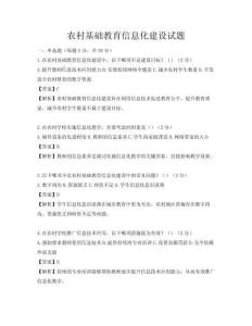 農(nóng)村基礎(chǔ)教育信息化建設(shè)試題
