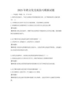 2025年跨文化交流技巧模拟试题