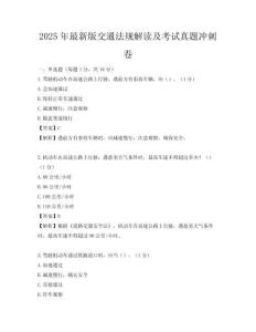 2025年最新版交通法規解讀及考試真題沖刺卷