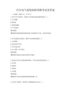 汽车电气系统故障诊断考试及答案