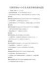 全國范圍內(nèi)中小學(xué)美術(shù)教育現(xiàn)狀調(diào)查試卷