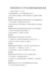 全國范圍內(nèi)中小學(xué)美術(shù)教育現(xiàn)狀調(diào)查試卷