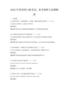2025年英語四六級考試：備考策略與真題解析