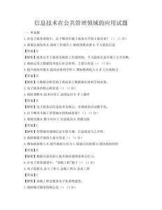 信息技术在公共管理领域的应用试题