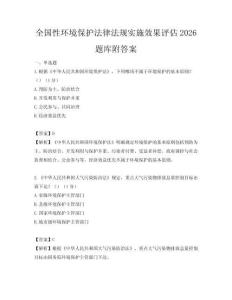 全國性環(huán)境保護(hù)法律法規(guī)實(shí)施效果評估2026題庫附答案