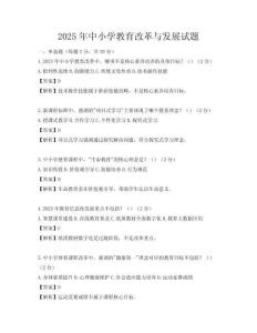 2025年中小学教育改革与发展试题