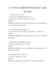中小學體育與健康課程評價標準制定與實施備考試卷