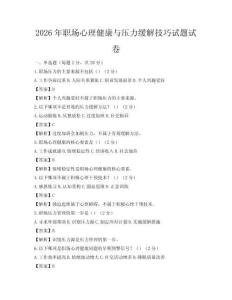 2026年职场心理健康与压力缓解技巧试题试卷