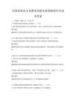 全國范圍內(nèi)義務(wù)教育均衡發(fā)展策略研究考試及答案