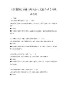 社區服務標準化與居民參與度提升試卷考試及答案