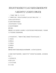 国民科学素质提升行动计划的实施效果评价与建议研究与实践科目测试卷