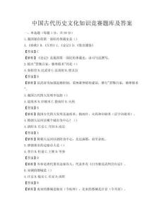 中國古代歷史文化知識競賽題庫及答案