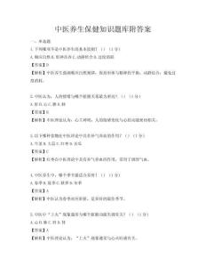 中醫養生保健知識題庫附答案