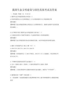 我国生态文明建设与绿色发展考试及答案