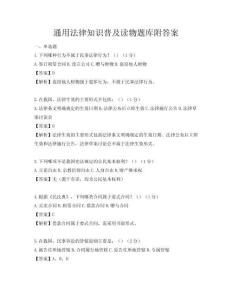 通用法律知識普及讀物題庫附答案