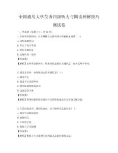 全國通用大學英語四級聽力與閱讀理解技巧測試卷