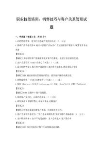 職業技能培訓：銷售技巧與客戶關系管理試題