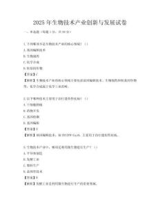 2025年生物技术产业创新与发展试卷