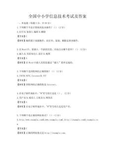全國中小學信息技術考試及答案