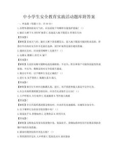 中小学生安全教育实践活动题库附答案