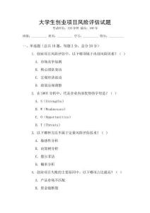 大学生创业项目风险评估试题