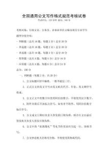全國(guó)通用公文寫(xiě)作格式規(guī)范考核試卷