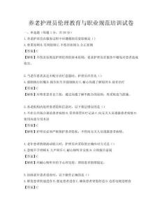 養(yǎng)老護理員倫理教育與職業(yè)規(guī)范培訓試卷