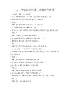 人工智能辅助设计：案例研究试题