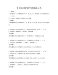 全國通用護理學試題沖刺卷
